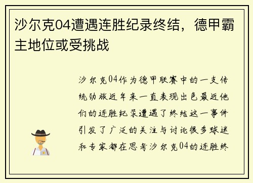 沙尔克04遭遇连胜纪录终结，德甲霸主地位或受挑战