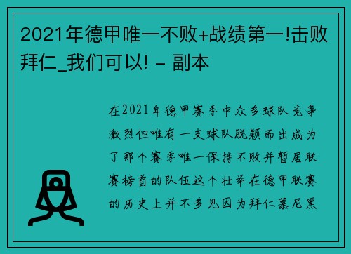 2021年德甲唯一不败+战绩第一!击败拜仁_我们可以! - 副本
