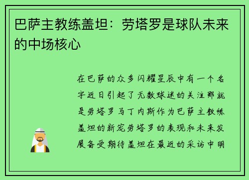 巴萨主教练盖坦：劳塔罗是球队未来的中场核心