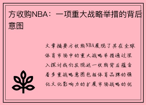 方收购NBA：一项重大战略举措的背后意图