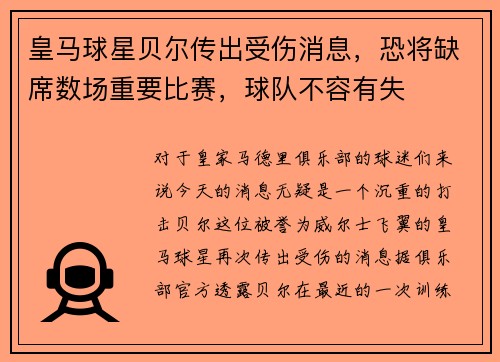 皇马球星贝尔传出受伤消息，恐将缺席数场重要比赛，球队不容有失