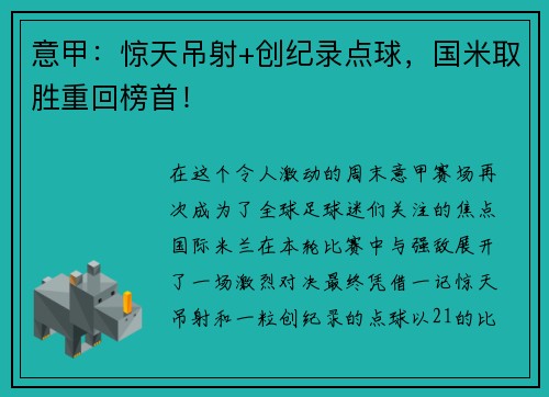 意甲：惊天吊射+创纪录点球，国米取胜重回榜首！