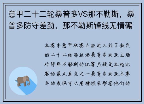 意甲二十二轮桑普多VS那不勒斯，桑普多防守差劲，那不勒斯锋线无情碾压