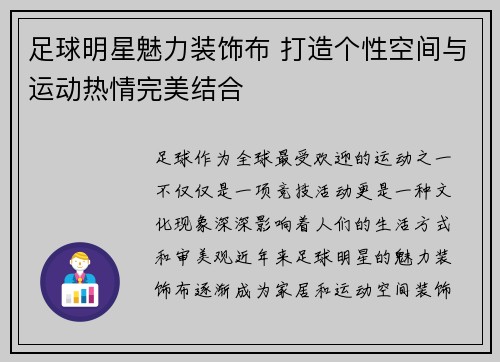 足球明星魅力装饰布 打造个性空间与运动热情完美结合