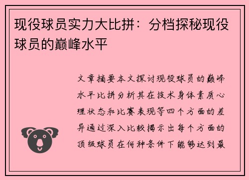 现役球员实力大比拼：分档探秘现役球员的巅峰水平