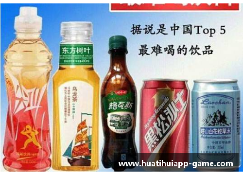 hth华体会足球球星饮品大揭秘揭开他们赛场表现背后的秘密饮料选择