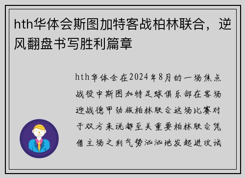 hth华体会斯图加特客战柏林联合，逆风翻盘书写胜利篇章