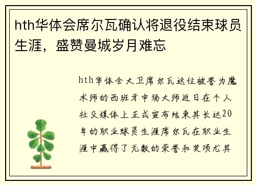 hth华体会席尔瓦确认将退役结束球员生涯，盛赞曼城岁月难忘