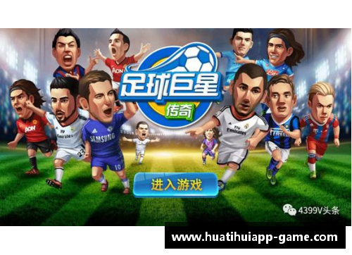hth华体会官网重温2012足球周刊经典球星卡背后的传奇故事与影响