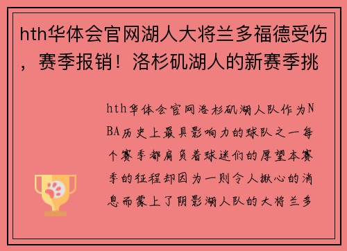 hth华体会官网湖人大将兰多福德受伤，赛季报销！洛杉矶湖人的新赛季挑战重重！ - 副本
