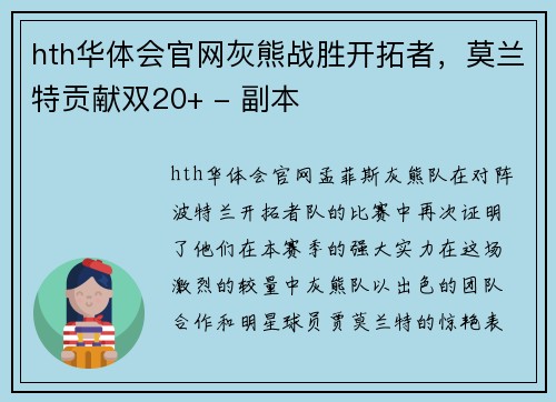 hth华体会官网灰熊战胜开拓者，莫兰特贡献双20+ - 副本