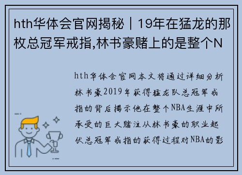 hth华体会官网揭秘｜19年在猛龙的那枚总冠军戒指,林书豪赌上的是整个NBA