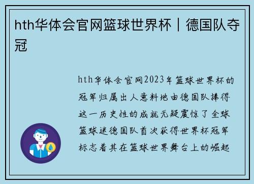 hth华体会官网篮球世界杯｜德国队夺冠