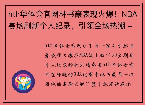 hth华体会官网林书豪表现火爆！NBA赛场刷新个人纪录，引领全场热潮 - 副本