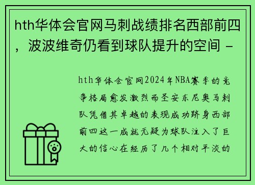 hth华体会官网马刺战绩排名西部前四，波波维奇仍看到球队提升的空间 - 副本
