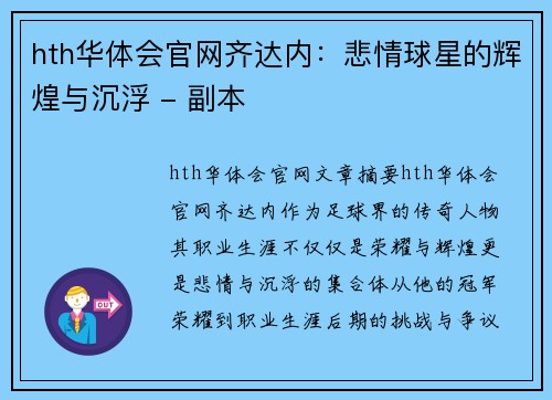 hth华体会官网齐达内：悲情球星的辉煌与沉浮 - 副本