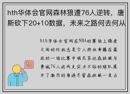 hth华体会官网森林狼遭76人逆转，唐斯砍下20+10数据，未来之路何去何从？ - 副本