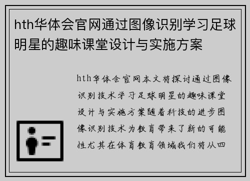 hth华体会官网通过图像识别学习足球明星的趣味课堂设计与实施方案