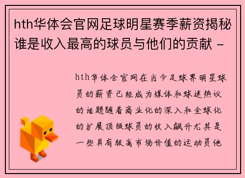 hth华体会官网足球明星赛季薪资揭秘谁是收入最高的球员与他们的贡献 - 副本