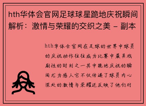 hth华体会官网足球球星跪地庆祝瞬间解析：激情与荣耀的交织之美 - 副本