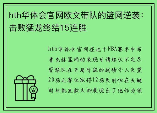 hth华体会官网欧文带队的篮网逆袭：击败猛龙终结15连胜