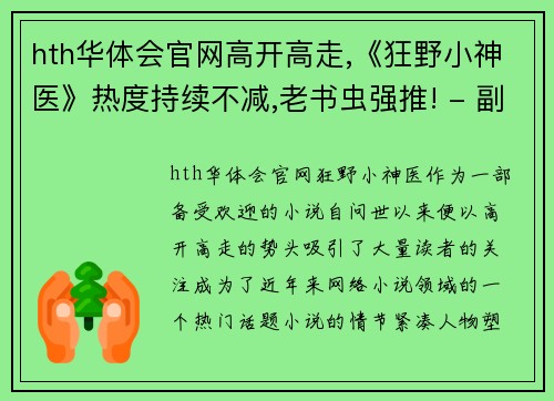 hth华体会官网高开高走,《狂野小神医》热度持续不减,老书虫强推! - 副本