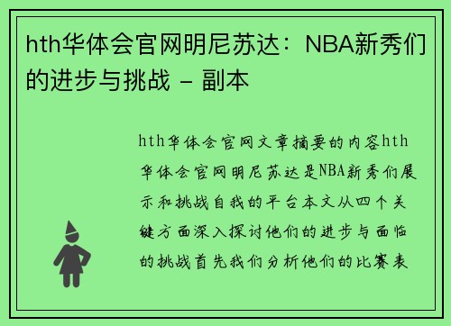 hth华体会官网明尼苏达：NBA新秀们的进步与挑战 - 副本