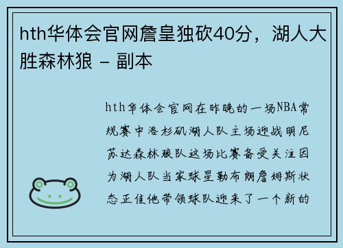 hth华体会官网詹皇独砍40分，湖人大胜森林狼 - 副本