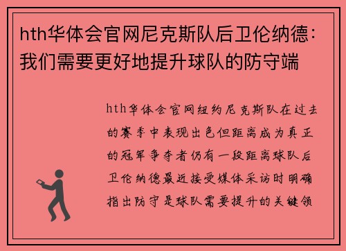 hth华体会官网尼克斯队后卫伦纳德：我们需要更好地提升球队的防守端
