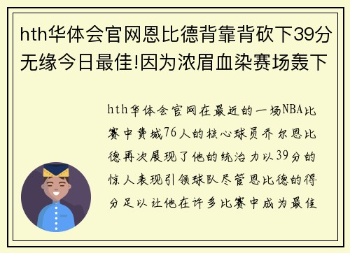 hth华体会官网恩比德背靠背砍下39分无缘今日最佳!因为浓眉血染赛场轰下30分 - 副本