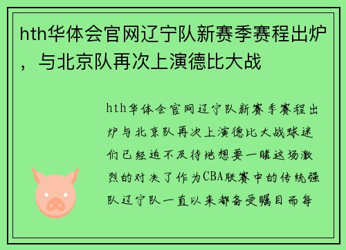 hth华体会官网辽宁队新赛季赛程出炉，与北京队再次上演德比大战