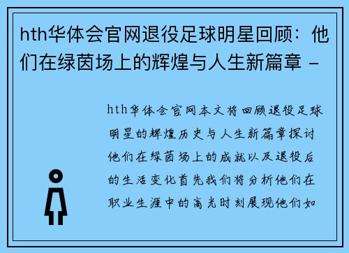 hth华体会官网退役足球明星回顾：他们在绿茵场上的辉煌与人生新篇章 - 副本