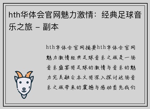 hth华体会官网魅力激情：经典足球音乐之旅 - 副本