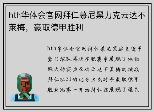 hth华体会官网拜仁慕尼黑力克云达不莱梅，豪取德甲胜利