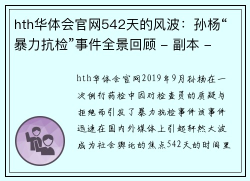 hth华体会官网542天的风波：孙杨“暴力抗检”事件全景回顾 - 副本 - 副本