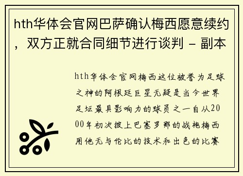hth华体会官网巴萨确认梅西愿意续约，双方正就合同细节进行谈判 - 副本