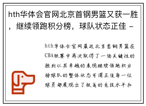 hth华体会官网北京首钢男篮又获一胜，继续领跑积分榜，球队状态正佳 - 副本