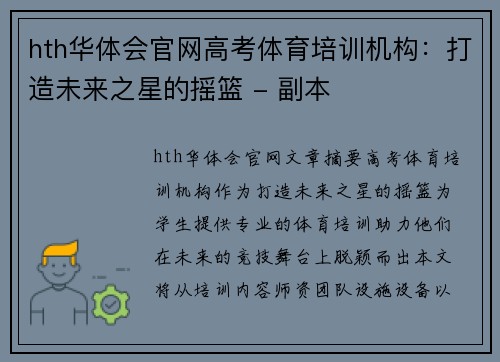 hth华体会官网高考体育培训机构：打造未来之星的摇篮 - 副本
