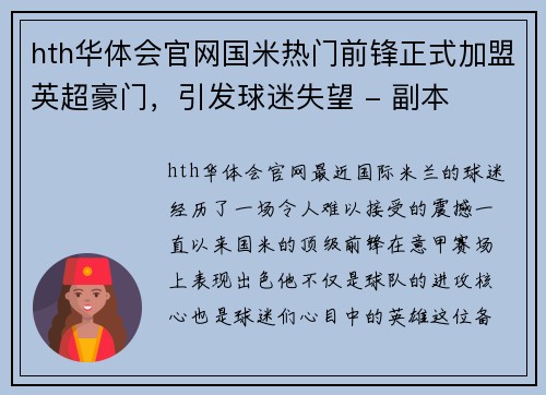 hth华体会官网国米热门前锋正式加盟英超豪门，引发球迷失望 - 副本