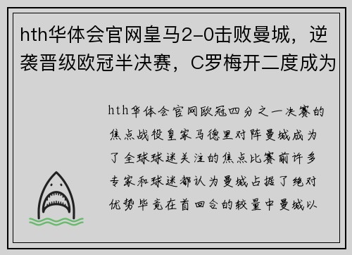 hth华体会官网皇马2-0击败曼城，逆袭晋级欧冠半决赛，C罗梅开二度成为救世主