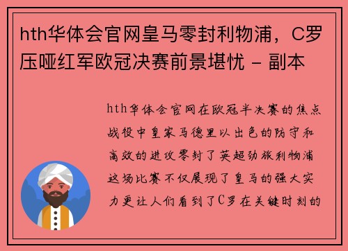 hth华体会官网皇马零封利物浦，C罗压哑红军欧冠决赛前景堪忧 - 副本