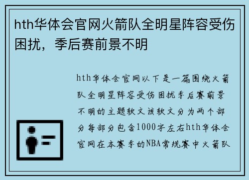 hth华体会官网火箭队全明星阵容受伤困扰，季后赛前景不明