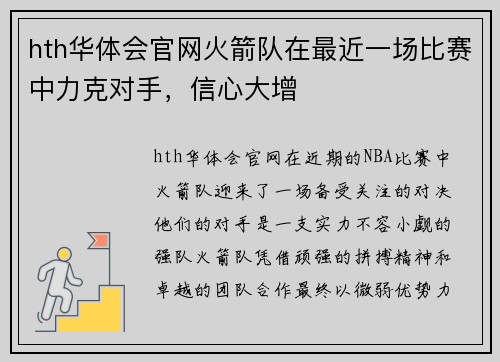 hth华体会官网火箭队在最近一场比赛中力克对手，信心大增
