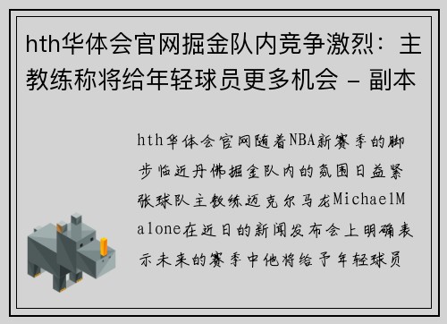 hth华体会官网掘金队内竞争激烈：主教练称将给年轻球员更多机会 - 副本