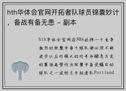 hth华体会官网开拓者队球员锦囊妙计，备战有备无患 - 副本