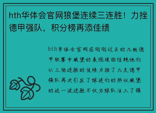 hth华体会官网狼堡连续三连胜！力挫德甲强队，积分榜再添佳绩