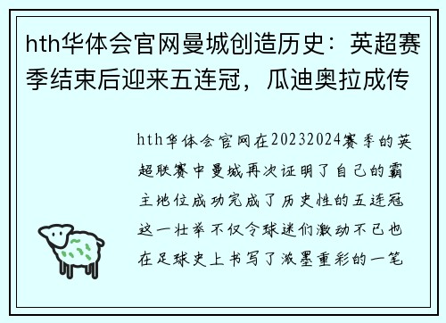 hth华体会官网曼城创造历史：英超赛季结束后迎来五连冠，瓜迪奥拉成传奇 - 副本