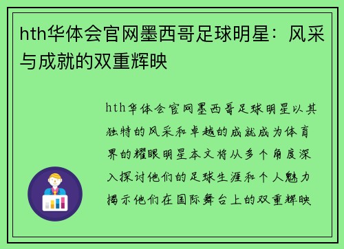 hth华体会官网墨西哥足球明星：风采与成就的双重辉映