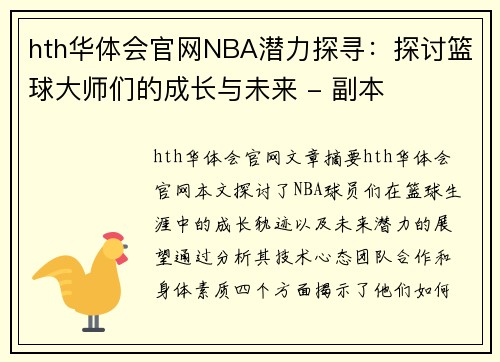 hth华体会官网NBA潜力探寻：探讨篮球大师们的成长与未来 - 副本