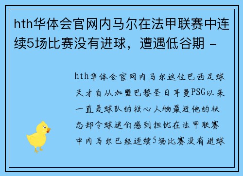 hth华体会官网内马尔在法甲联赛中连续5场比赛没有进球，遭遇低谷期 - 副本